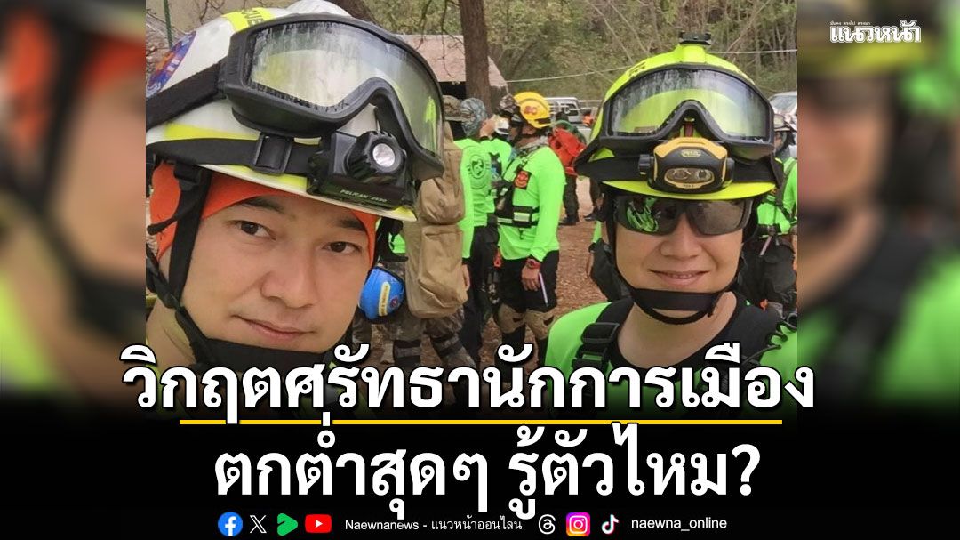 'ฝันดี-ฝันเด่น'ถามแรง! วิกฤตศรัทธานักการเมือง ตกต่ำสุดๆ รู้ตัวไหม? ต้องกู้ชื่อเสียงกลับมาอย่างไร?