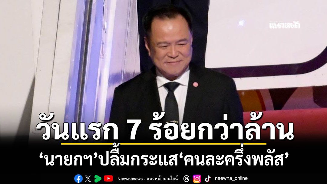 วันแรก 7 ร้อยกว่าล้าน! 'นายกฯ'ปลื้มกระแสโครงการ'คนละครึ่งพลัส'คึกคัก
