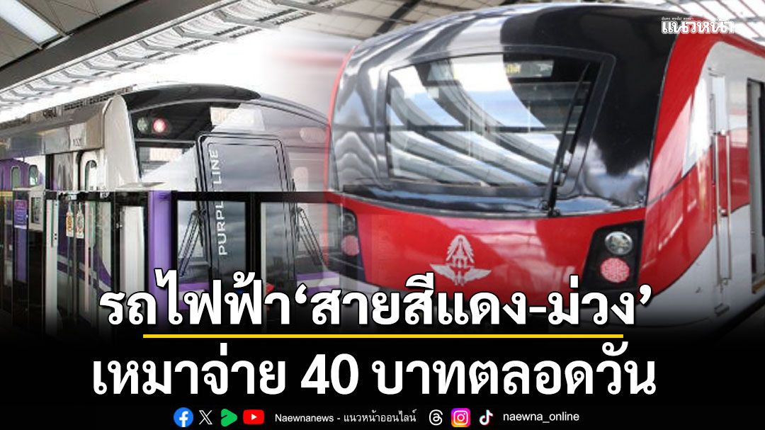 เคาะราคาค่าโดยสาร รถไฟฟ้า'สายสีแดง-ม่วง' เหมาจ่าย 40 บาทตลอดวัน เริ่ม 1 ธ.ค.68