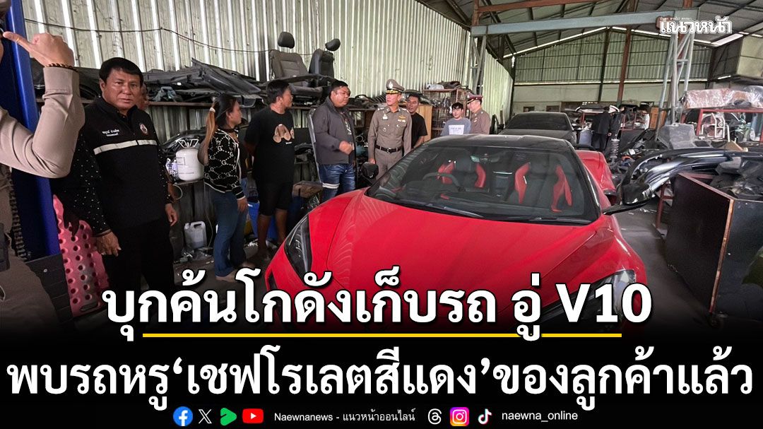 ตำรวจค้นโกดังเก็บรถ อู่ V10 พบรถหรู ‘เชฟโรเลตสีแดง’ ของลูกค้าแล้ว หลังซ่อม 2 ปี ยังไม่ได้คืน