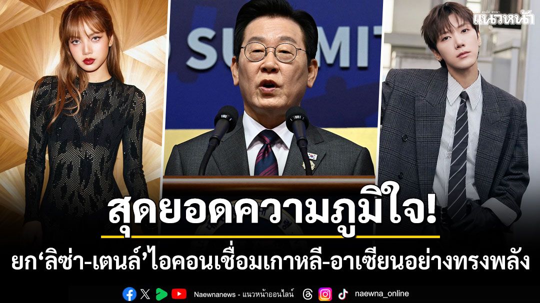 'ปธน.อี แจ-มยอง'ยกย่อง'ลิซ่า-เตนล์' เป็นสัญลักษณ์เชื่อมเกาหลีใต้-อาเซียนอย่างทรงพลัง