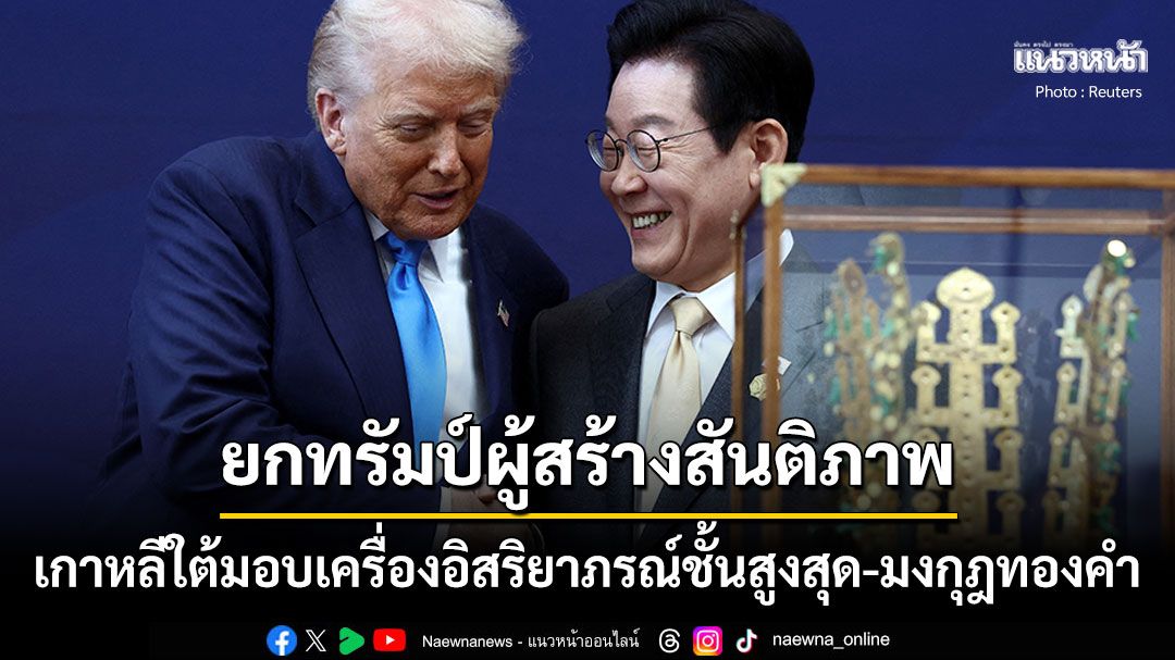 'เกาหลีใต้'มอบมงกุฎทองคำ-เครื่องอิสริยาภรณ์ชั้นสูงสุดมูกุงฮวาให้เป็นของขวัญ'ทรัมป์'