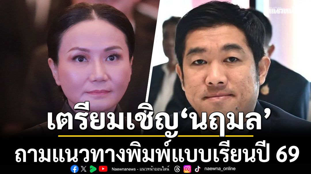 ‘กมธ.ป.ป.ช. สภาฯ’ เชิญ ‘นฤมล’ ถามแนวทางพิมพ์แบบเรียนปี 69 สัปดาห์หน้า