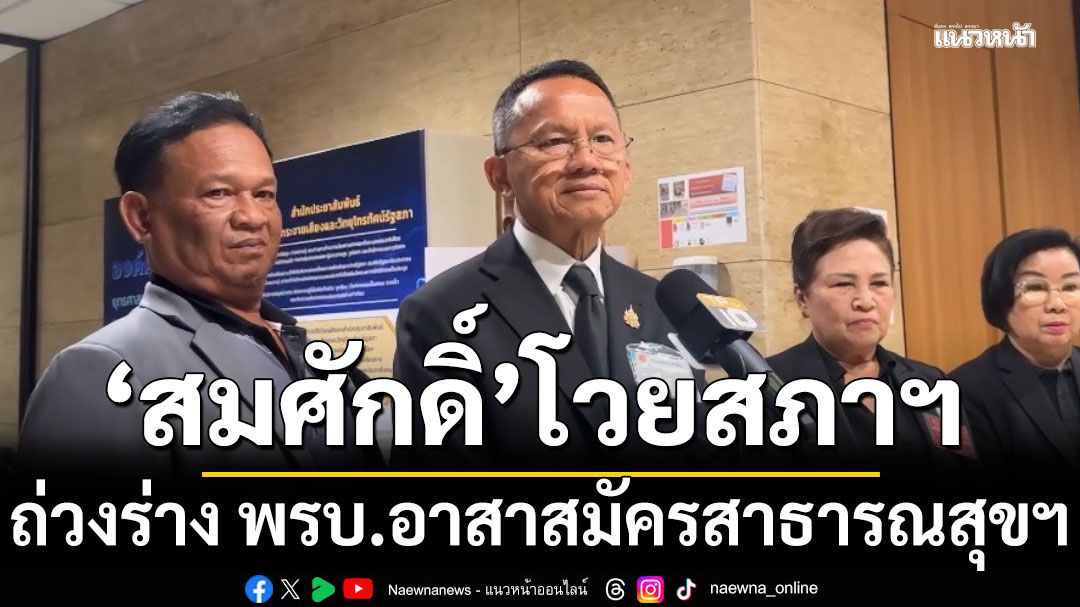 'สมศักดิ์' โวยสภาฯ ถ่วงร่าง พรบ.อาสาสมัครสาธารณสุขฯ ไม่ทันสมัยประชุมนี้