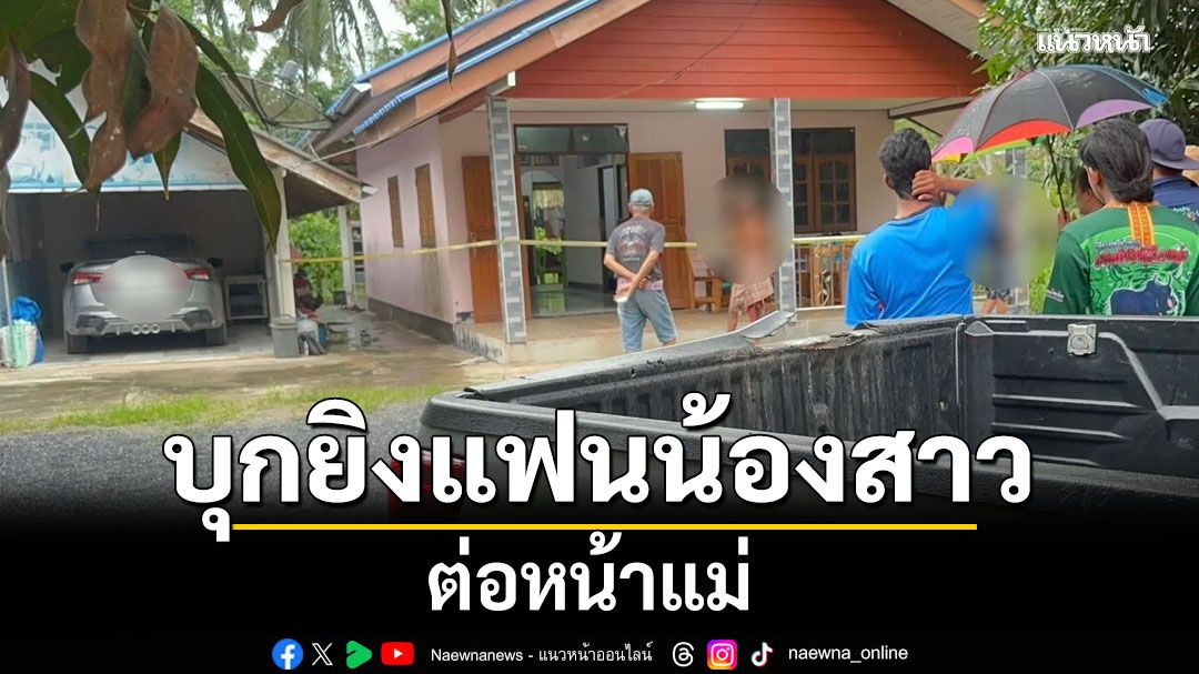 พี่ชายบุกยิงแฟนน้องสาว ต่อหน้าแม่ หลังทะเลาะมีปากเสียงประจำ