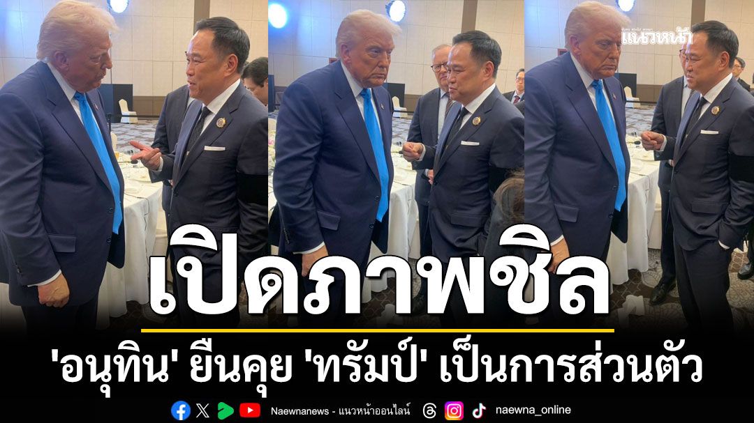 เปิดภาพ 'อนุทิน' ยืนคุย 'ทรัมป์' เป็นการส่วนตัว
