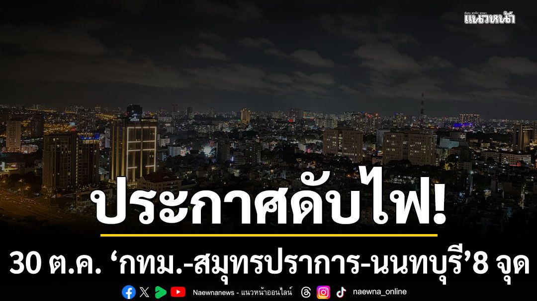เช็กเลยที่ไหนบ้าง! การไฟฟ้านครหลวง แจ้งดับไฟ 30 ต.ค.68 'กทม.-สมุทรปราการ-นนทบุรี' 8 จุด