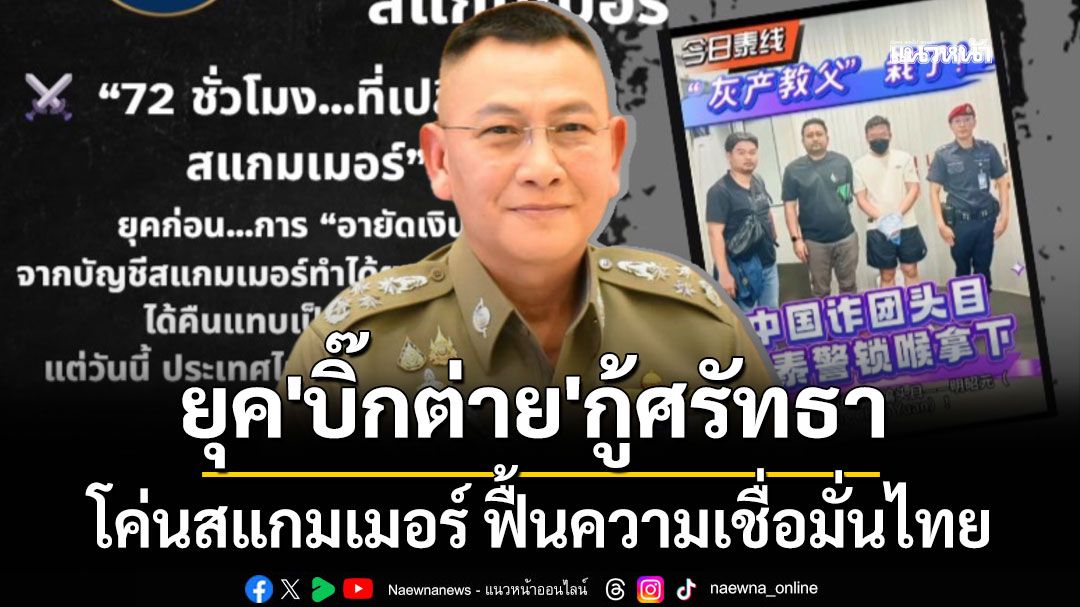 อดีต ก.ต.ช. ชี้ยุค 'บิ๊กต่าย' กู้ศรัทธา โค่นสแกมเมอร์ ฟื้นความเชื่อมั่นไทย มั่นคงทางการเงินกลับมา
