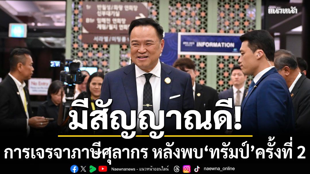 นายกฯ เผยการเจรจาภาษีศุลากร มีสัญญาณดี หลังพบ ปธน.ทรัมป์ ครั้งที่ 2