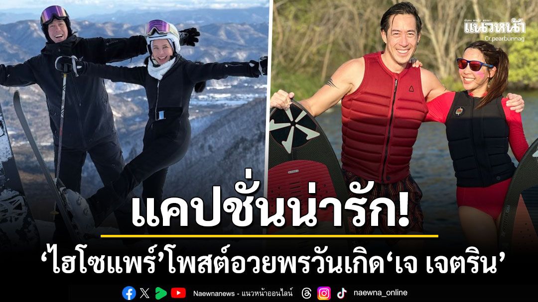 'ไฮโซแพร์' โพสต์อวยพรวันเกิด'เจ เจตริน' พร้อมแคปชั่นน่ารัก my sportsbuddy