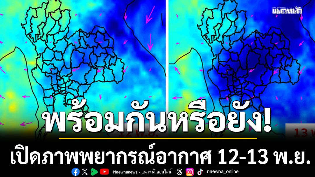 พร้อมกันหรือยัง!!! เปิดภาพพยากรณ์อากาศ 12-13 พ.ย. อุณหภูมิเย็นลงอีกครั้ง