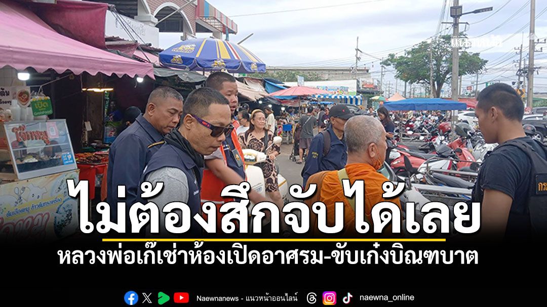 ไม่ต้องสึกจับได้เลย! หลวงพ่อเก๊เช่าห้องแถวเปิดอาศรม ขับเก๋งบิณฑบาต