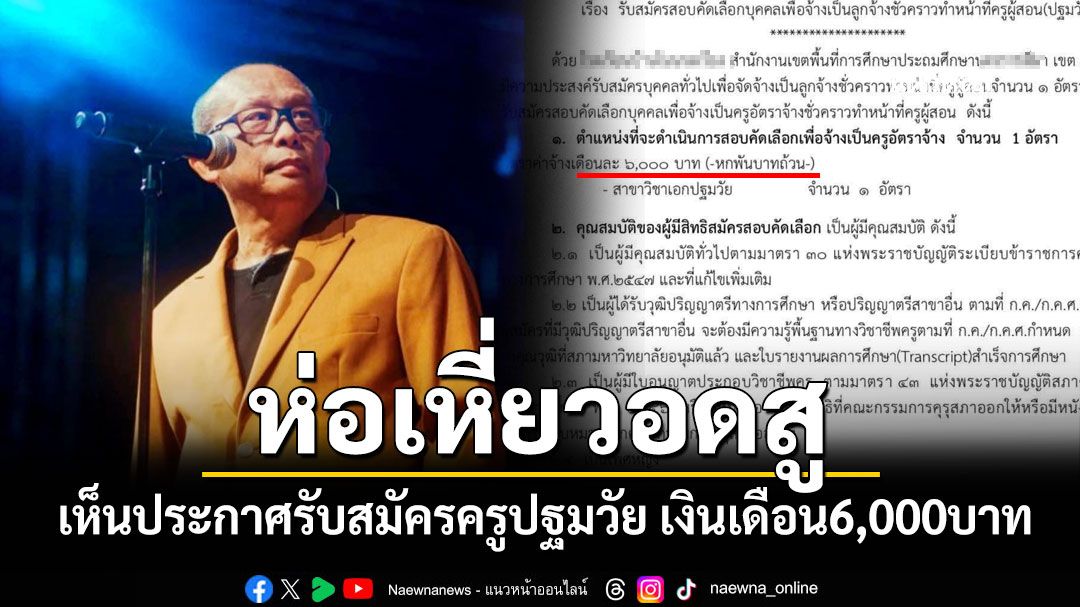 'พี่ดี้'ถึงกับห่อเหี่ยวอดสู เห็นประกาศรับสมัครครูปฐมวัย เงินเดือน6,000บาท