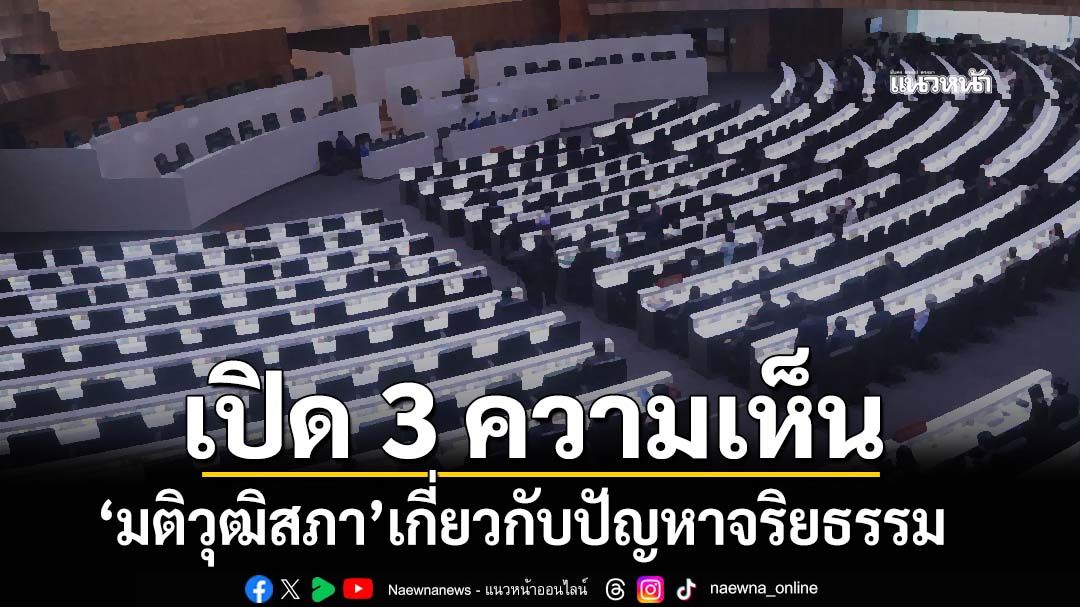 ‘อดีตผู้พิพากษา’เปิด 3 ความเห็น ‘มติวุฒิสภา’เกี่ยวกับปัญหาจริยธรรมส่งเรื่องไป ป.ป.ช.