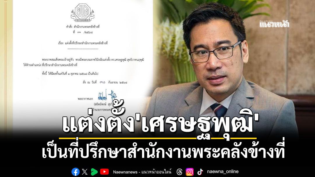 แต่งตั้ง'เศรษฐพุฒิ สุทธิวาทนฤพุฒิ' อดีตผู้ว่าธปท. เป็นที่ปรึกษาสำนักงานพระคลังข้างที่