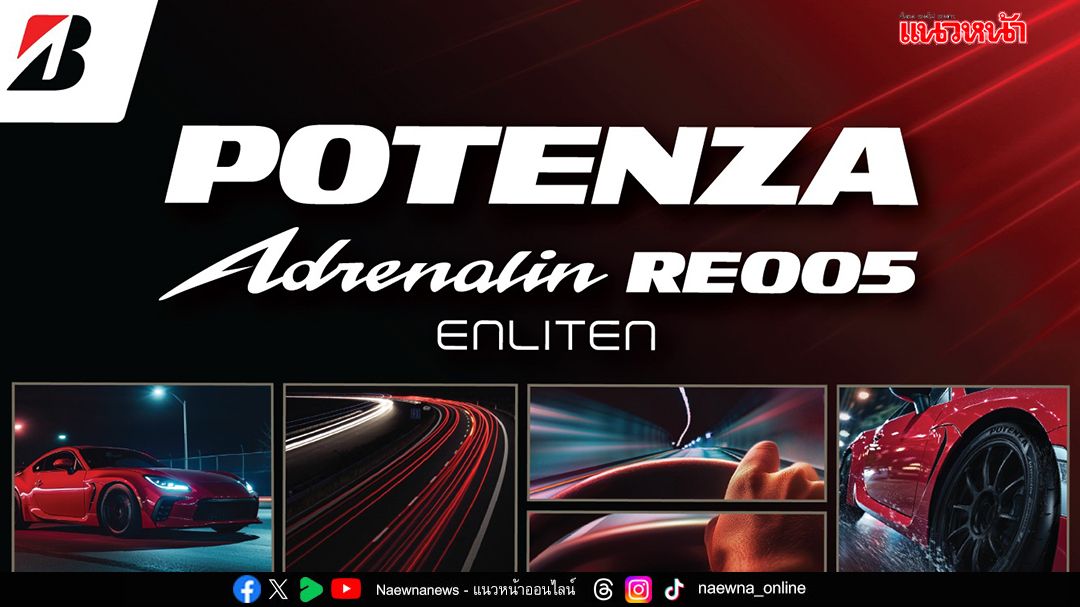 บริดจสโตน เปิดตัวยางสปอร์ตพรีเมียม POTENZA Adrenalin RE005