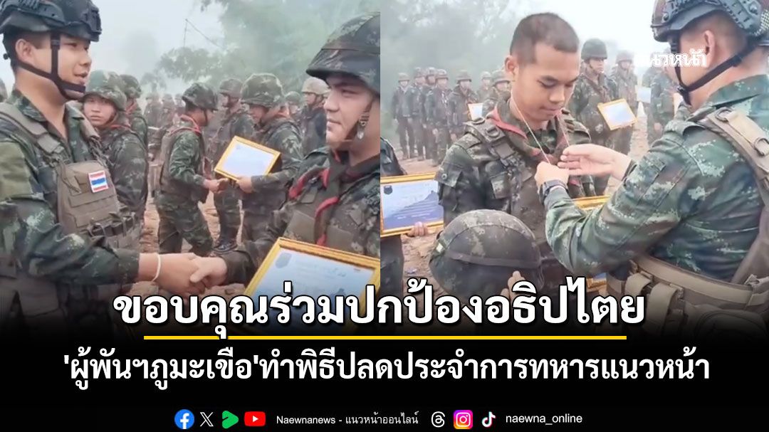 'ผู้พันฯภูมะเขือ'ทำพิธีปลดประจำการทหารแนวหน้า ขอบคุณร่วมปกป้องอธิปไตย