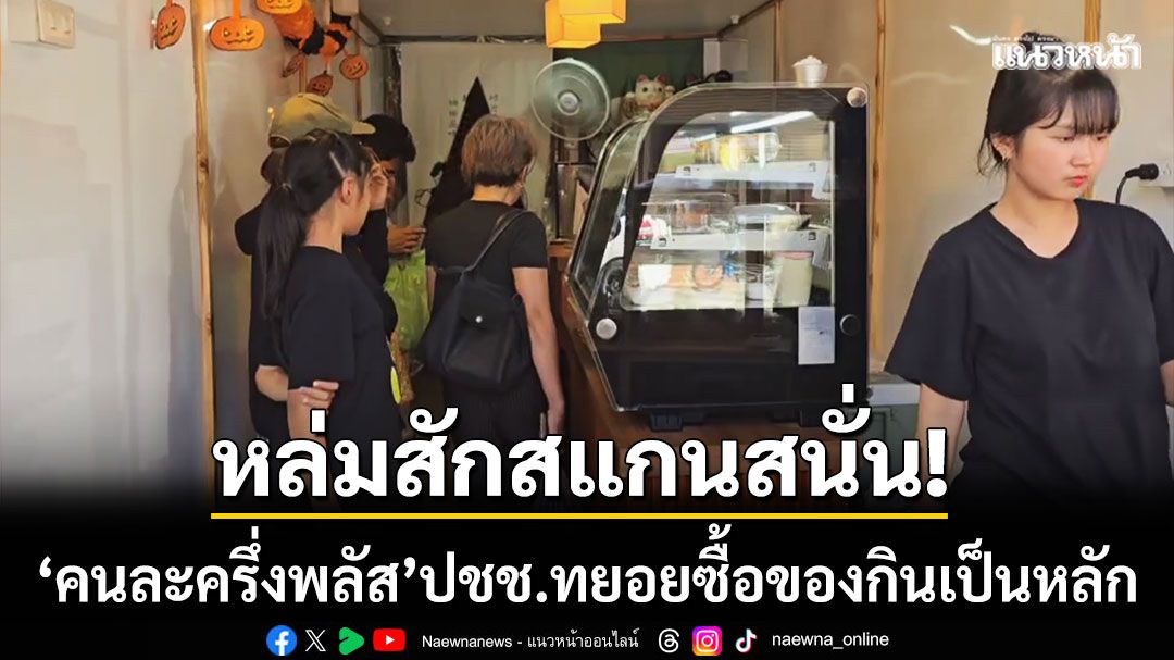 หล่มสักสแกนสนั่น! ‘คนละครึ่งพลัส’ ชาวบ้านทยอยใช้สิทธิ์-ซื้ออาหารอย่างต่อเนื่อง