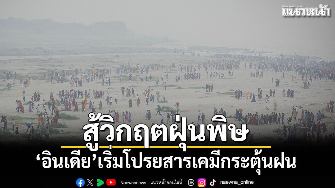 'อินเดีย'เริ่มโปรยสารเคมีกระตุ้นฝน สู้วิกฤตฝุ่นพิษ