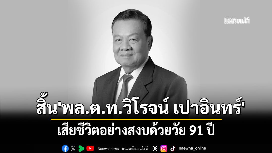 สิ้น'พล.ต.ท.วิโรจน์ เปาอินทร์'อดีตหัวหน้าพรรคเพื่อไทย จากไปอย่างสงบด้วยวัย 91 ปี