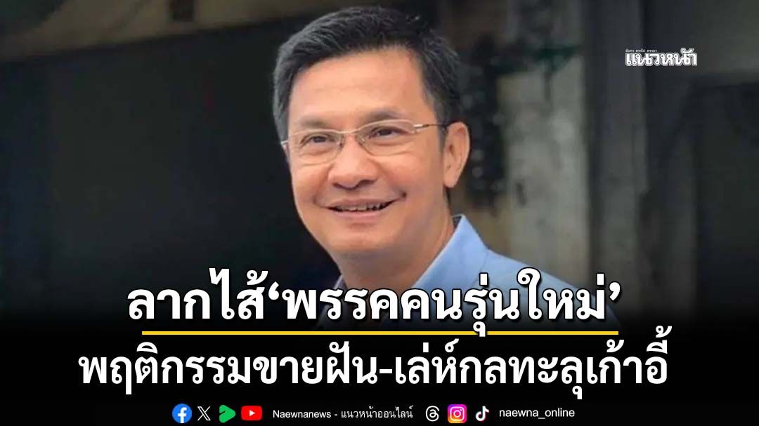 ลากไส้‘พรรคคนรุ่นใหม่’ร้องหา‘เท่าเทียม-ตรงไปตรงมา’ แต่พฤติกรรมขายฝัน-เล่ห์กลทะลุเก้าอี้