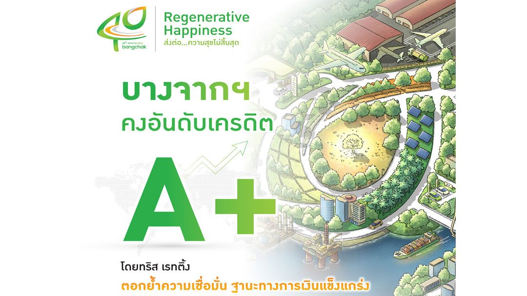 บางจากคงระดับเครดิต A+ จากทริสเรทติ้งต่อเนื่องเป็นปีที่ 2