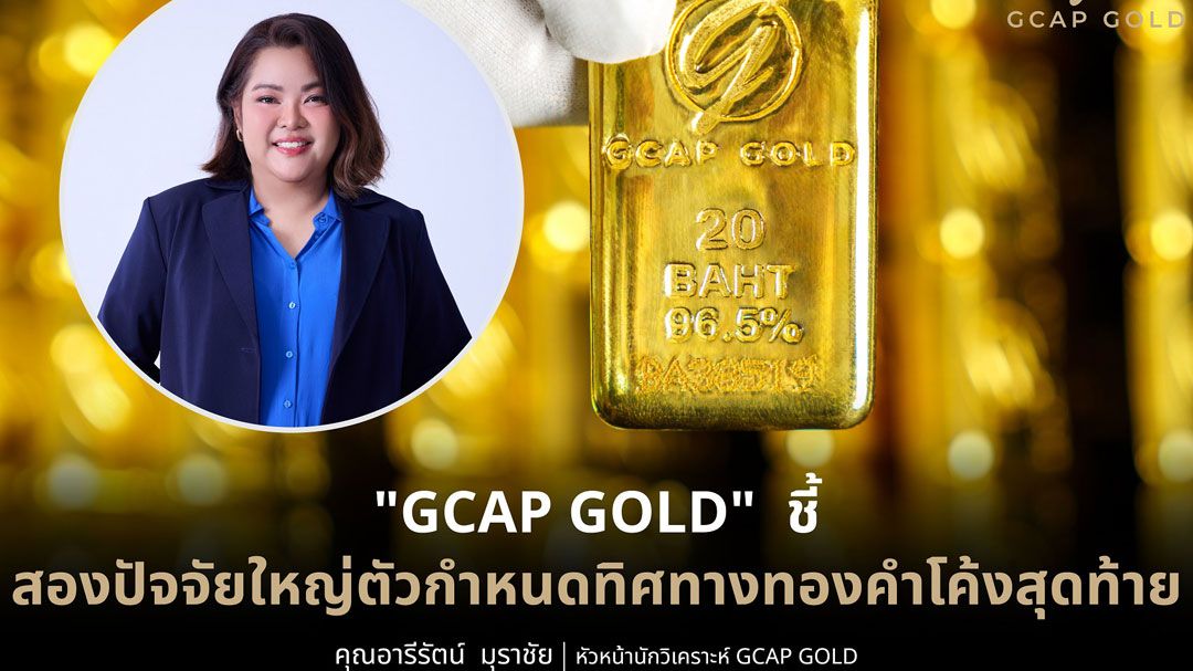 จีแคปจับตาประชุมเฟด-เจรจาการค้าสหรัฐฯ-จีนกำหนดราคาทอง