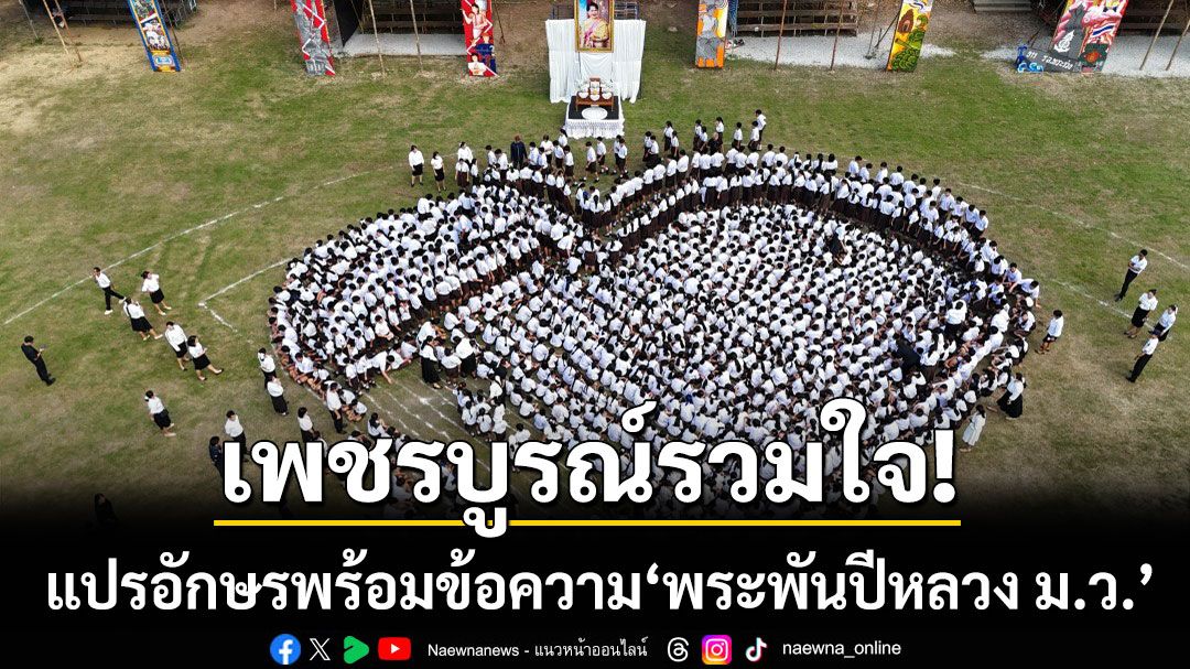 งดงามและซาบซึ้ง! เพชรบูรณ์รวมใจแปรอักษร พร้อมข้อความ ‘พระพันปีหลวง ม.ว.’