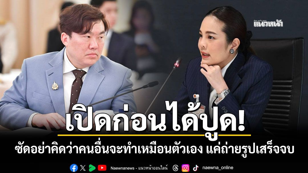 เปิดก่อนได้ปูด! 'สิริพงศ์'ตอกกลับ'ขัตติยา' ซัดอย่าคิดว่าคนอื่นจะทำเหมือนตัวเอง แค่ถ่ายรูปเสร็จจบ