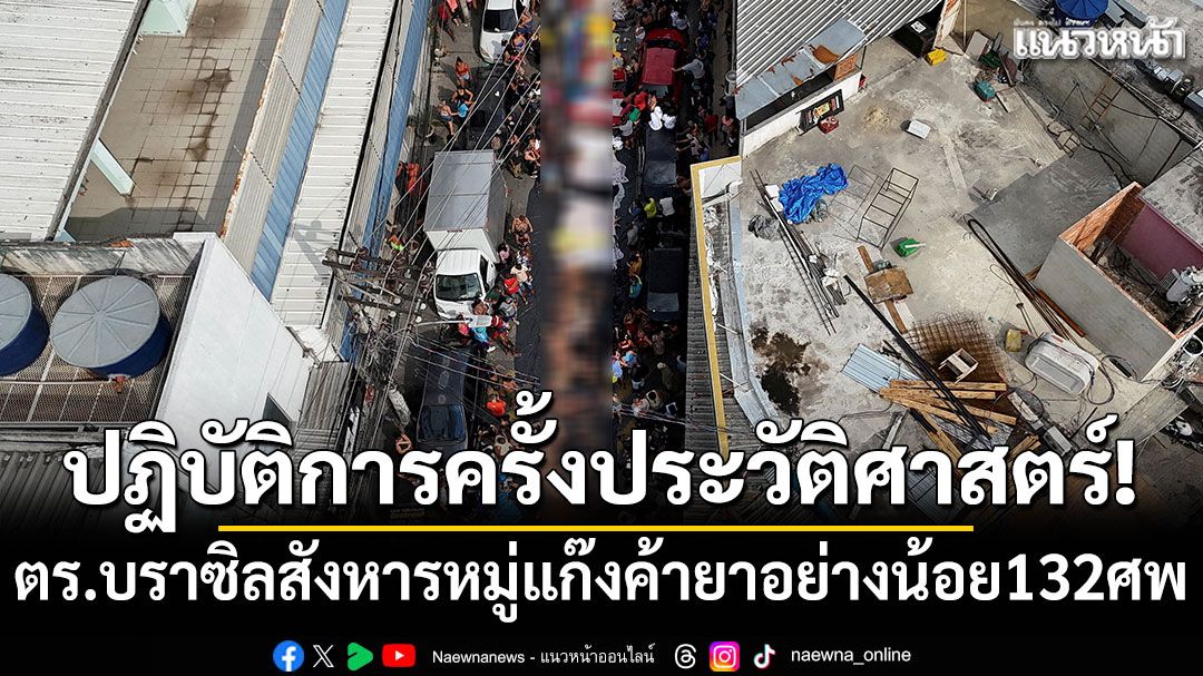 ปฏิบัติการครั้งประวัติศาสตร์! ตร.บราซิลสังหารหมู่แก๊งค้ายาอย่างน้อย 132 ศพ