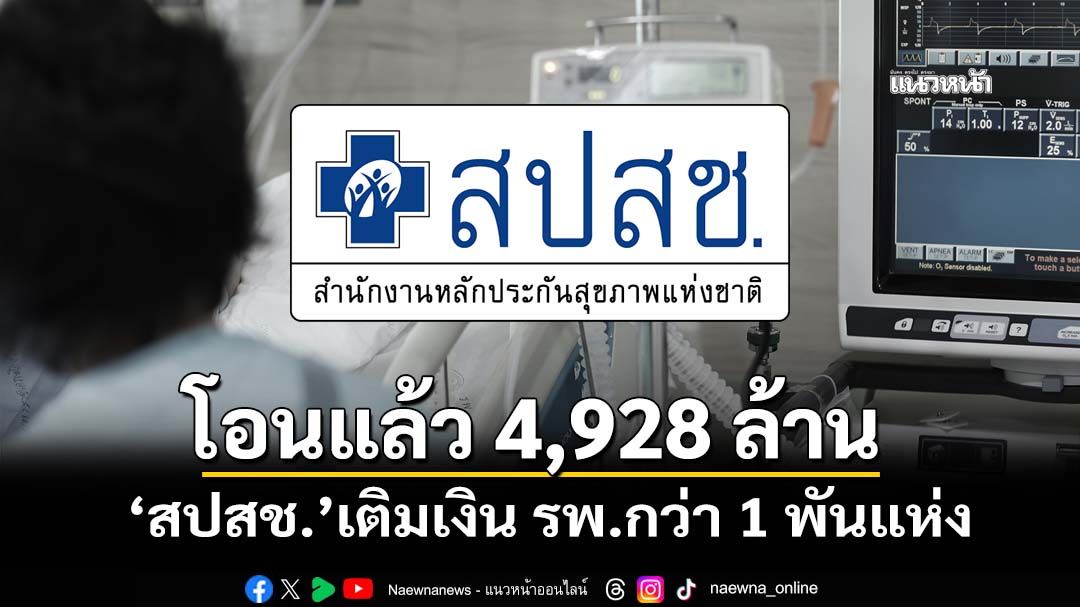 ‘สปสช.’โอนเงิน 4,928 ล้านบาทเติม รพ.กว่า 1 พันแห่งแล้ว ตามแนวทางยกเลิกรีรัน