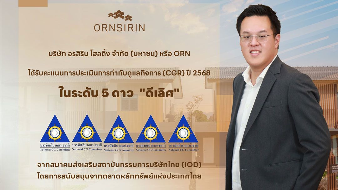 ORN คว้า CGR 2568 ระดับดีเลิศ 5 ดาว พร้อมสร้างการเติบโตอย่างยั่งยืน
