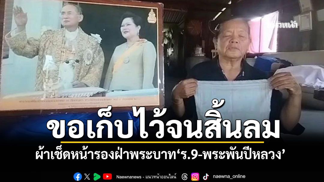 ยายสุดปลาบปลื้ม! โชว์ผ้าเช็ดหน้ารองฝ่าพระบาท'ร.9-พระพันปีหลวง' ขอเก็บไว้จนสิ้นลม