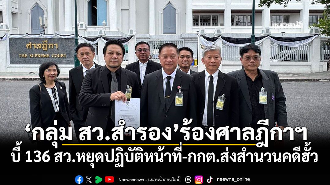 'กลุ่มสว.สำรอง'ร้องศาลฎีกาฯ บี้ 136 สว.หยุดปฏิบัติหน้าที่-กกต.ส่งสำนวนคดีฮั้ว