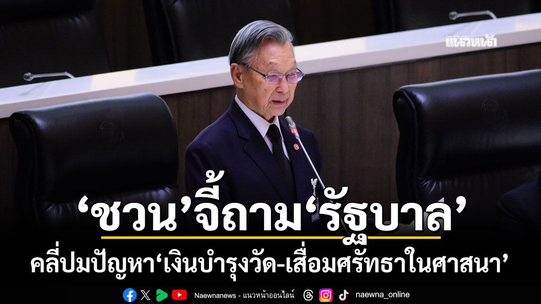 ‘ชวน’ตั้งกระทู้สดจี้ถาม‘รัฐบาล’ คลี่ปมปัญหา‘เงินบำรุงวัด-เสื่อมศรัทธาในศาสนา’