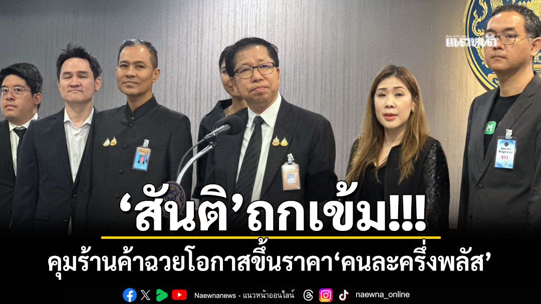 ‘สันติ’ถกเข้ม! คุมร้านค้าฉวยโอกาสขึ้นราคา‘คนละครึ่งพลัส’