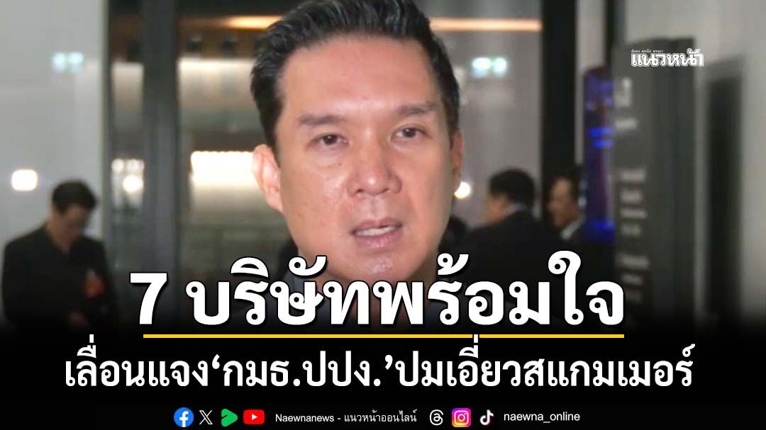 7 บริษัทในตลาดหลักทรัพย์ฯ พร้อมใจขอเลื่อนแจง‘กมธ.ปปง.’ปมเอี่ยวสแกมเมอร์