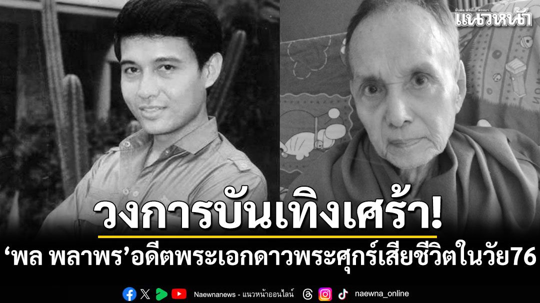 วงการบันเทิงเศร้า! 'พล พลาพร'อดีตพระเอกดาวพระศุกร์เสียชีวิตในวัย76ปี