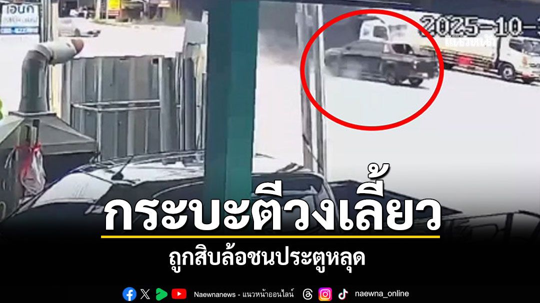 กระบะตีวงเลี้ยว ถูกสิบล้อชนประตูหลุด วงจรปิดจับภาพได้