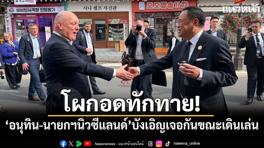 โผกอดทักทาย! 'อนุทิน-นายกฯนิวซีแลนด์'บังเอิญเจอขณะเดินเล่นช่วงพักประชุมเอเปค (คลิป)