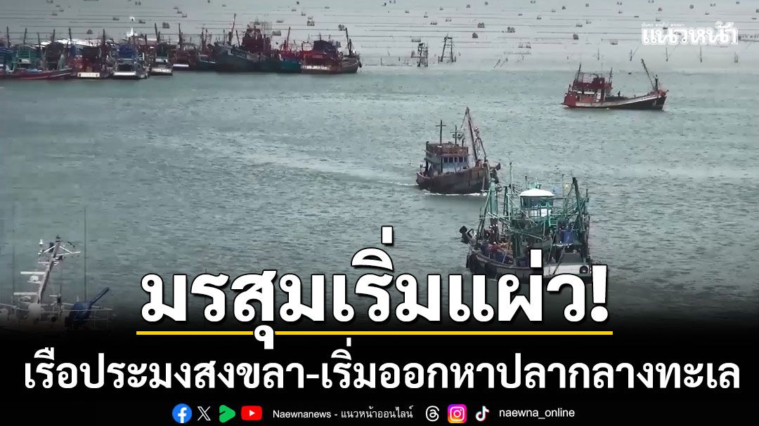 ทะเลสงขลาคลื่นเบา! เรือประมงแห่ออกหาปลา แต่ภาคใต้ยังต้องระวังฝนตกหนัก