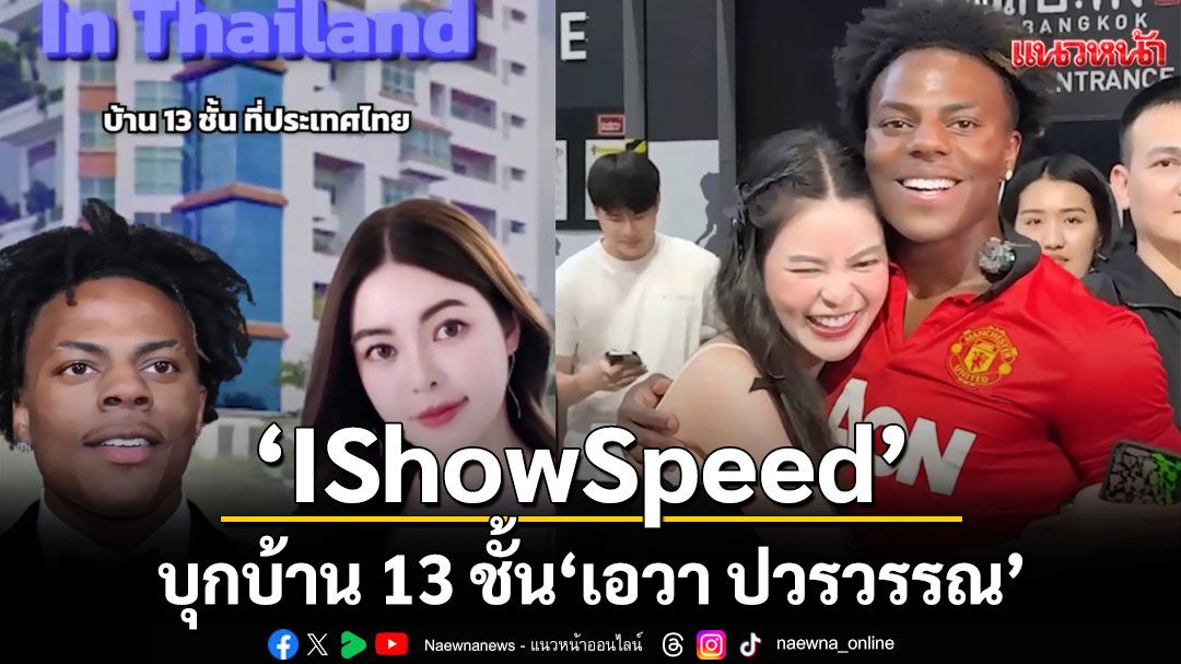 'IShowSpeed'บุกบ้าน 13 ชั้น ‘เอวา ปวรวรรณ’  โมเมนต์เพื่อนข้ามทวีปสุดอบอุ่น!