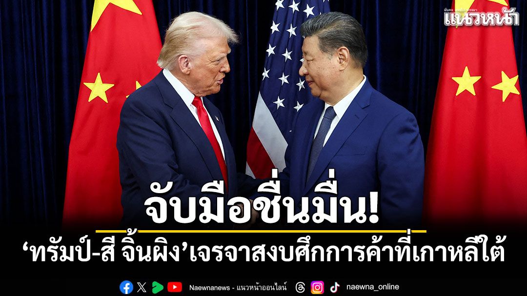 จับมือชื่นมื่น! 'ทรัมป์-สี จิ้นผิง'เจรจาสงบศึกการค้าที่เกาหลีใต้