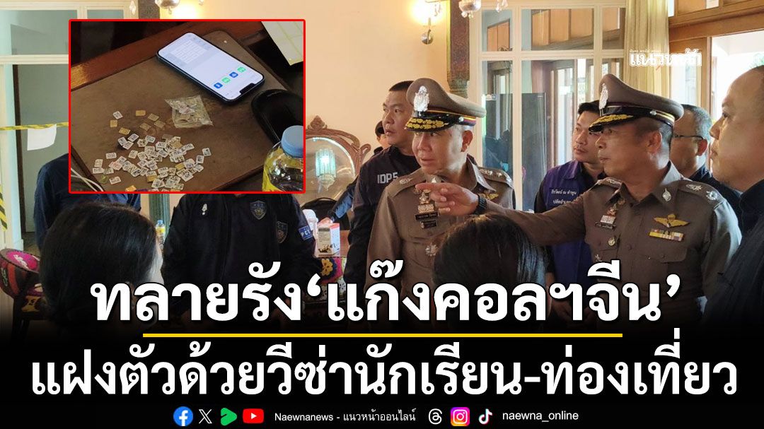 บุกทลายรัง'แก๊งคอลเซ็นเตอร์จีน' ที่แม่ริม รวบ 20 ราย แฝงตัวด้วยวีซ่านักเรียน-ท่องเที่ยว