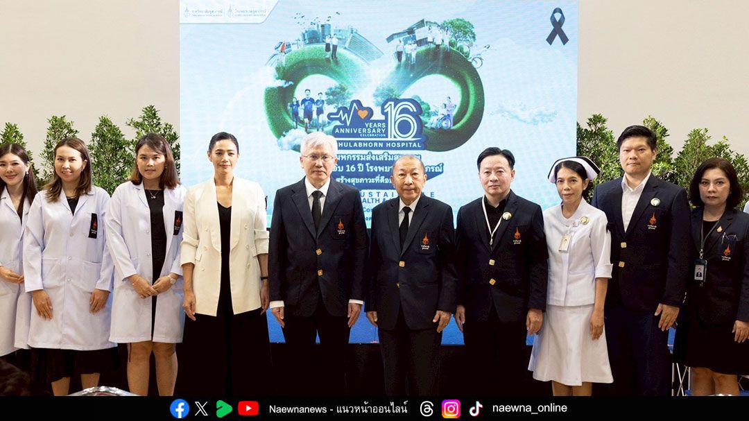ราชวิทยาลัยจุฬาภรณ์ จัดมหกรรมส่งเสริมสุขภาพ ครบรอบ 16 ปี รพ.จุฬาภรณ์ สร้างสุขภาวะที่ดีอย่างยั่งยืน
