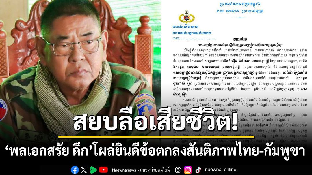 'พลเอกสรัย ดึก'โผล่! แถลงการณ์แสดงความยินดีข้อตกลงสันติภาพไทย-กัมพูชา
