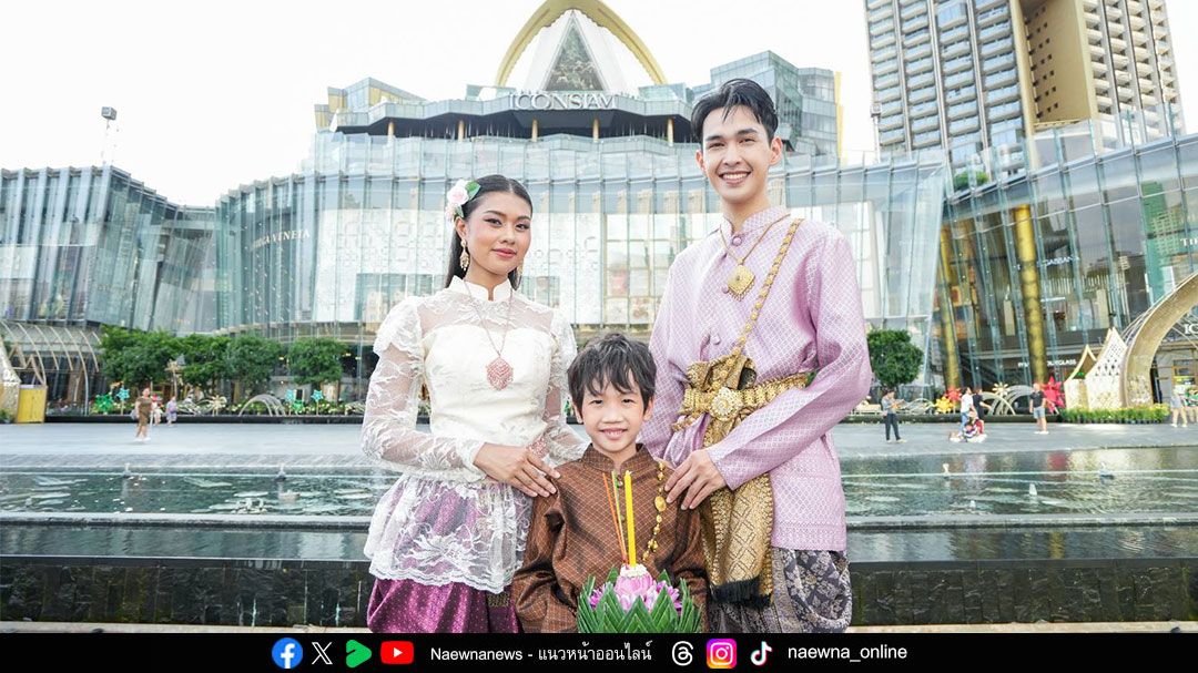 ไอคอนสยาม น้อมรำลึกในพระมหากรุณาธิคุณสมเด็จพระบรมราชชนนีพันปีหลวง ร่วมสืบสานพระราชปณิธานและประเพณีลอยกระทงอันงดงาม  จัดงาน ICONSIAM THAICONIC LOY KRATHONG 2025 ร้อยใจไทย รักษ์สายธารเจ้าพระยา