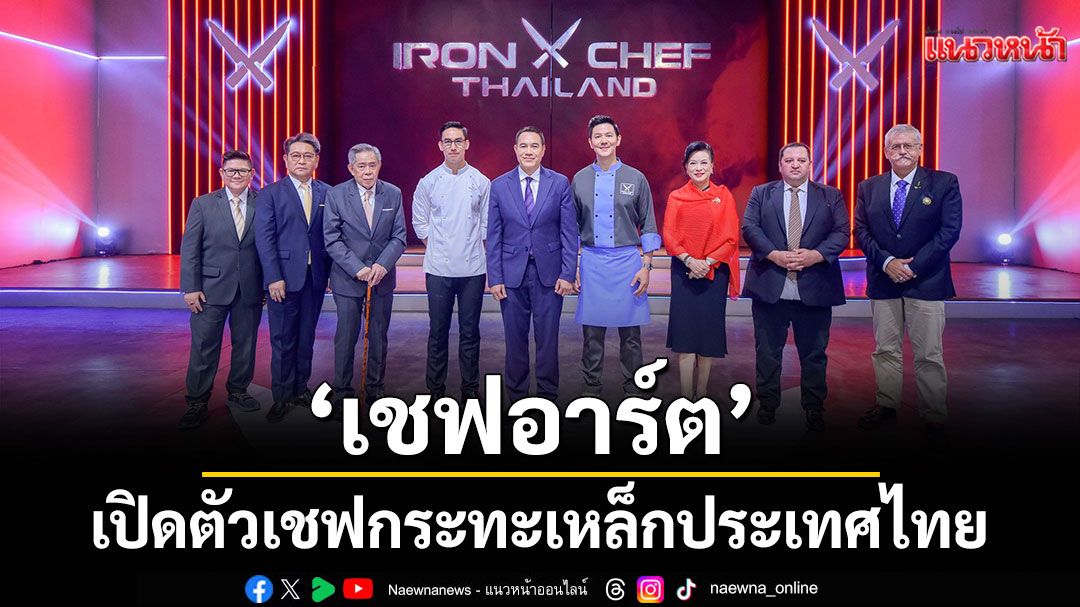 ‘เชฟอาร์ต’ เปิดตัว เชฟกระทะเหล็กประเทศไทยครบรสชาติ!ปะทะ ‘เชฟฟิลลิป’ ทั้งมันส์ทั้งเดือด