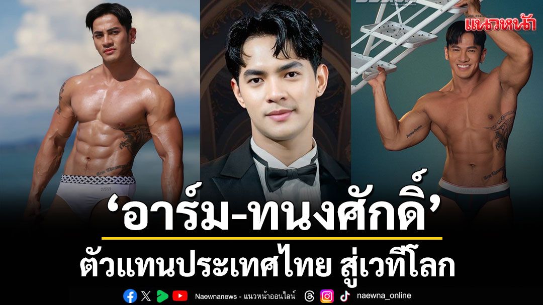 ‘อาร์ม–ทนงศักดิ์’ ตัวแทนประเทศไทย สู่เวทีโลก Mister Grand International 2025