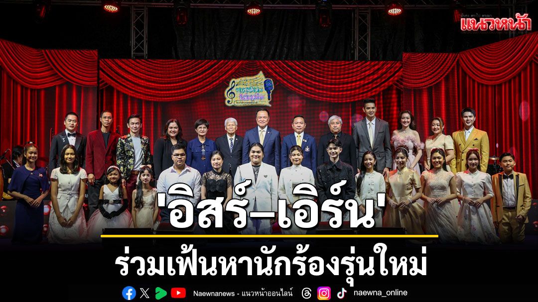 'อิสร์–เอิร์น'ร่วมเฟ้นหานักร้องรุ่นใหม่บนเวที 'เยาวชนสืบสานรักษ์เพลงไทยโดยสำนักงานพระคลังข้างที่'ซีซัน 2